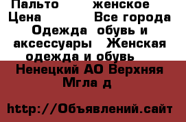 Пальто 44-46 женское,  › Цена ­ 1 000 - Все города Одежда, обувь и аксессуары » Женская одежда и обувь   . Ненецкий АО,Верхняя Мгла д.